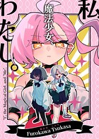 私、魔法少女、わたし。（単話）