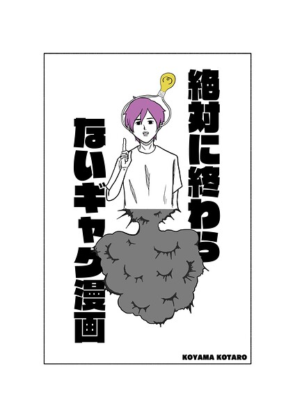 絶対に終わらないギャグ漫画