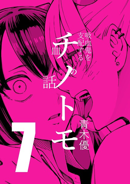 チノトモ 吸血鬼を支配する血の話（単話）