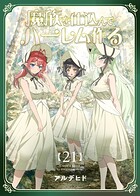 魔族を仕込んでハーレム作る【連載版】（単話）
