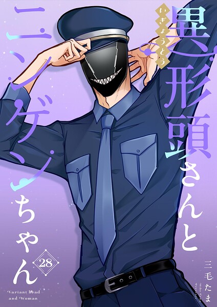異形頭さんとニンゲンちゃん【連載版】（単話）
