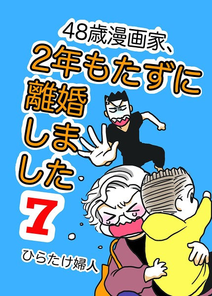 48歳漫画家、2年もたずに離婚しました 7
