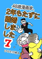 48歳漫画家、2年もたずに離婚しました 7
