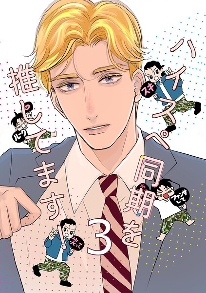 ハイスペ同期を推してます！（単話）