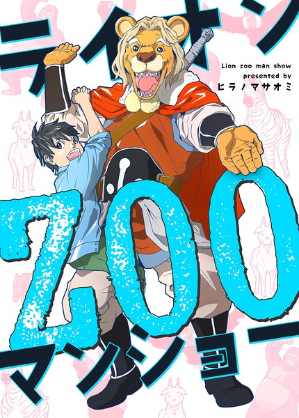 ライオンZOOマンショー（単話）