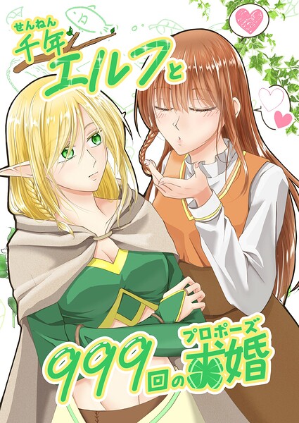 千年エルフと999回の求婚 表紙