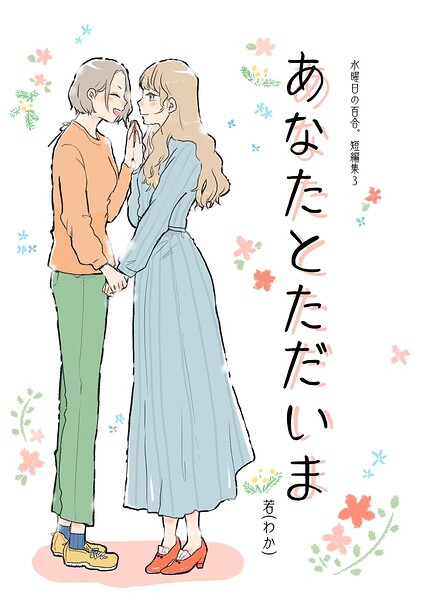 水曜日の百合。短編集3 あなたとただいま