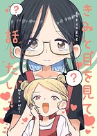きみと目を見て話したい！ 1