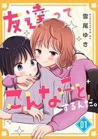 友達ってこんなことするんだ。 1