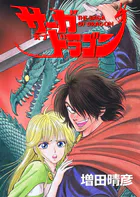 サーガオブドラゴン
