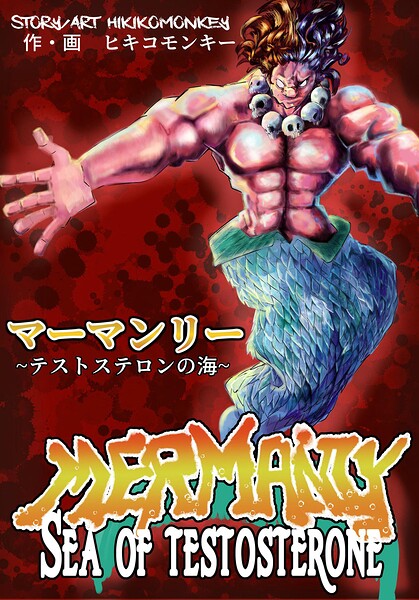 マーマンリー 〜テストステロンの海〜 MERMANLY SEA OF TESTOSTERONE（単話）