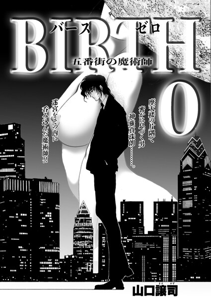 BIRTH 0（単話）