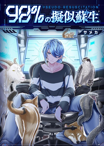 98％の擬似蘇生（単話）