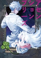 アセンションプリーズ 1