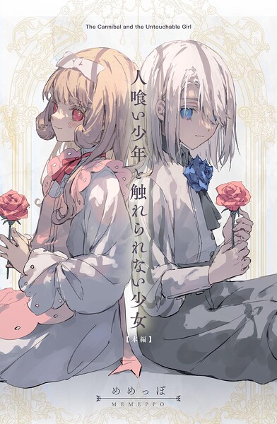 人喰い少年と触れられない少女（単話）