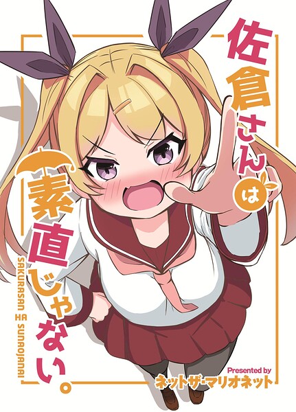 佐倉さんは素直じゃない。（単話）