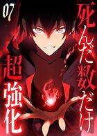 死んだ数だけ超強化 -デスペナルティ- 【コミック】 7