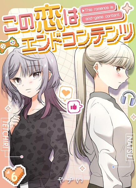 この恋はエンドコンテンツ【連載版】（単話）