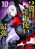 2周目冒険者は隠しクラス〈重力使い〉で最強を目指す 【コミック】 10