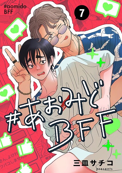 ＃あおみどBFF【連載版】（単話）