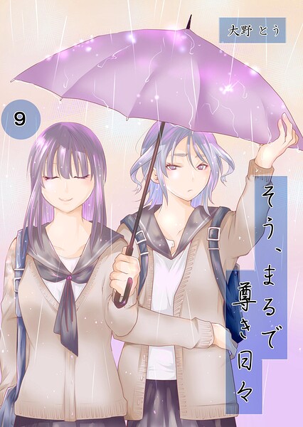 そう、まるで尊き日々（単話）