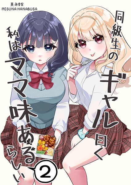 同級生のギャル曰く私はママ味あるらしい（単話）