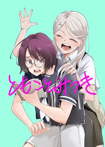 ともことみつき（単話）