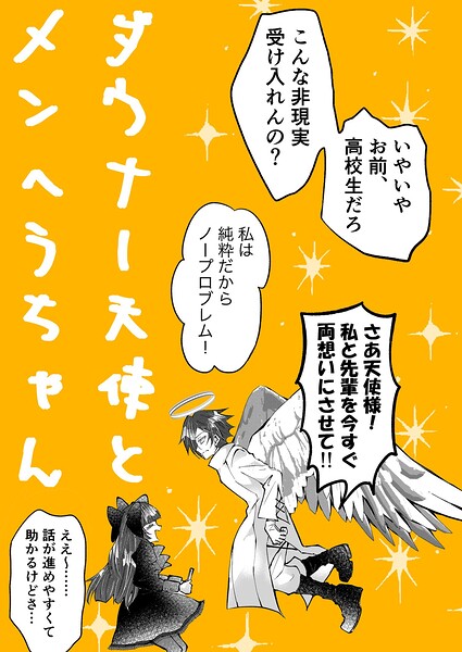 ダウナー天使とメンヘラちゃん（単話）