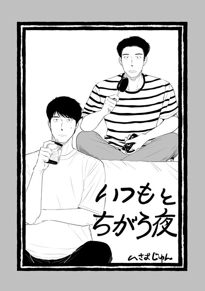 いつもとちがう夜（単話）