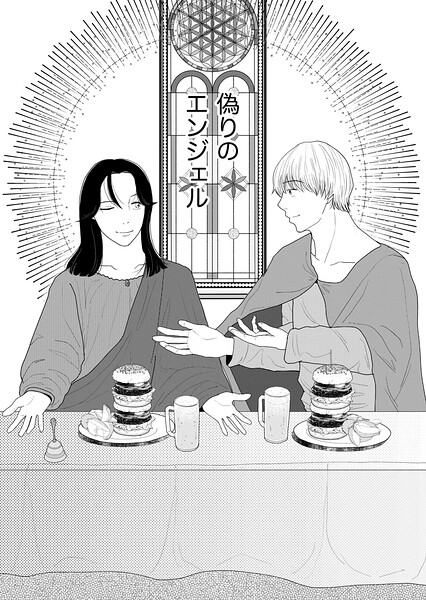 偽りのエンジェル（単話）