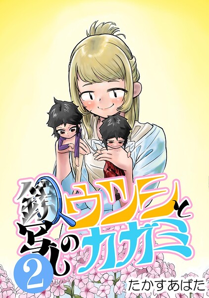 鏡写しのウツシとカガミ（単話）