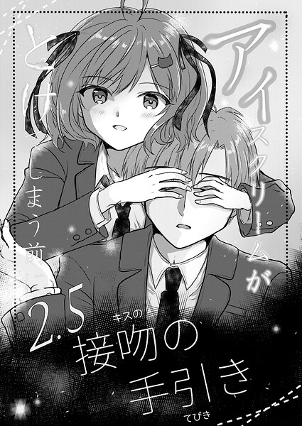 アイスクリームがとけてしまう前に（単話）