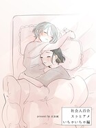 社会人百合 スゥとアメ 6