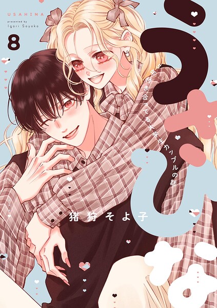 うさひな-5年付き合ってる大学生カップルの話-【分冊版】（単話）