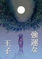 強運な王子
