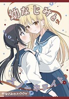 幼なじみのユウウツ 2