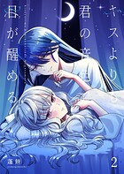 キスよりも君の音色で目が醒める【単行本版】 2
