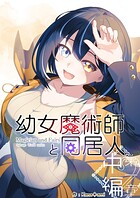 幼女魔術師と同居人 2