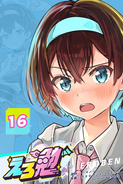 えろ勉 16話 【独裁主義 VS 民主主義】