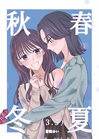 春夏秋冬 4