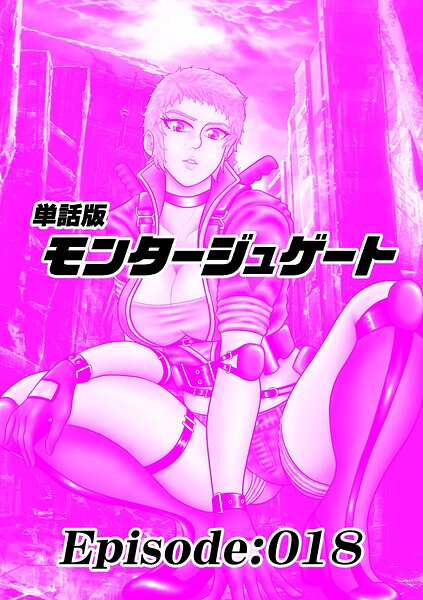 単話版/モンタージュゲート【全年齢版】（単話）