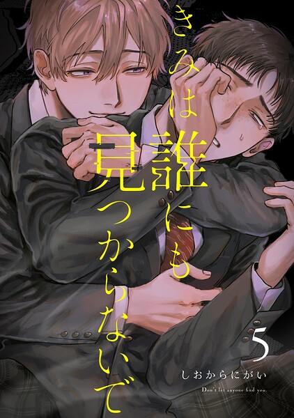 きみは誰にも見つからないで【連載版】（単話）