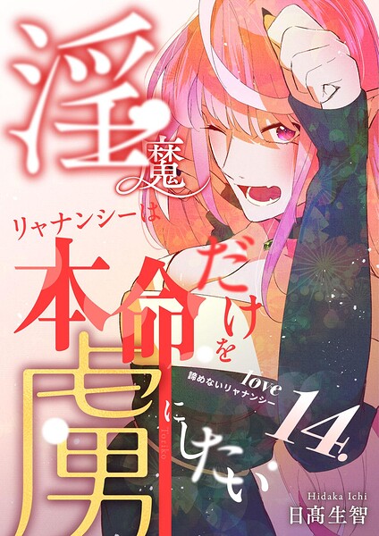 淫魔リャナンシーは本命だけを虜にしたい（単話）