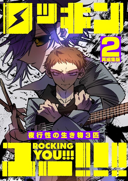 ロッキンユー！！！再編集版