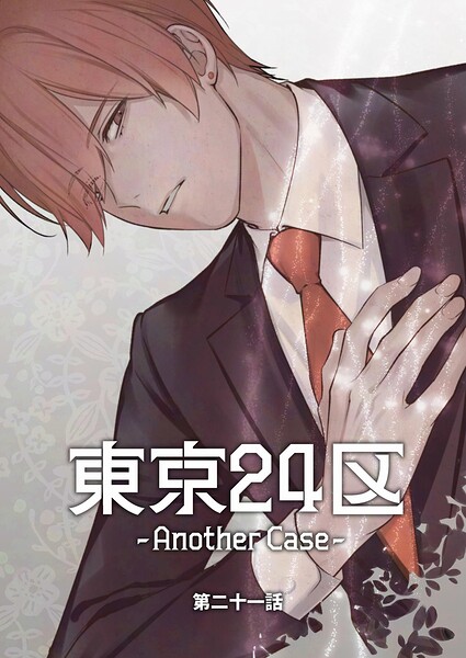 東京24区-Another Case-（単話）