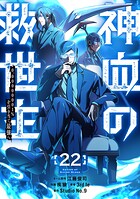 神血の救世主〜0.00000001％を引き当て最強へ〜【電子書籍特典付】 22