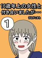 16歳年上の女性と付き合いましたが… 1
