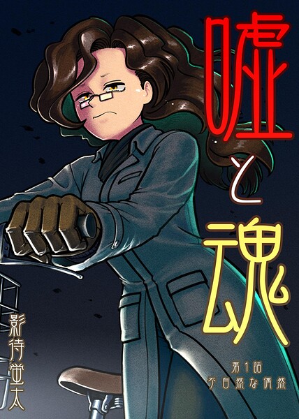 嘘と魂（単話）