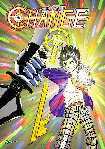 CHANGE（単話）