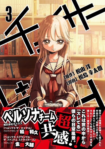 チェイサーゲーム【単話版】 第20話/3巻外伝
